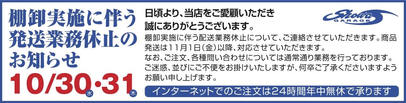 棚卸実施に伴う発送業務休止のお知らせ