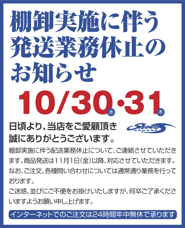 棚卸実施に伴う発送業務休止のお知らせ