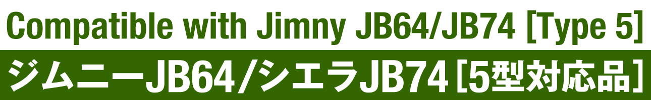 ジムニーJB64/シエラJB74［5型対応品］