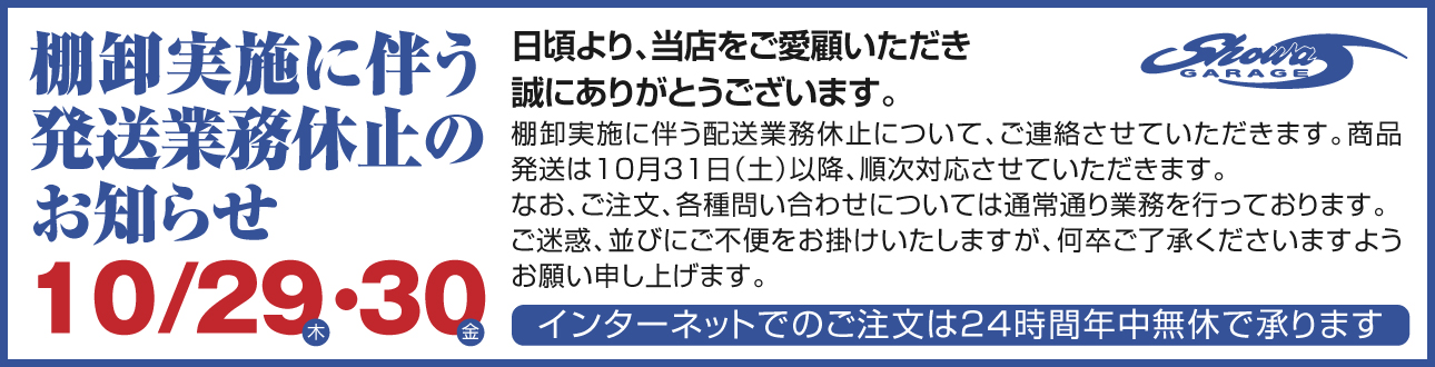 棚卸実施に伴う発送業務休止のお知らせ